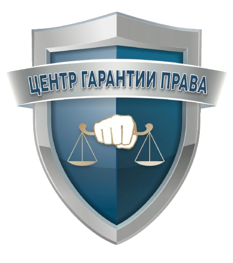 Центр Гарантии Права